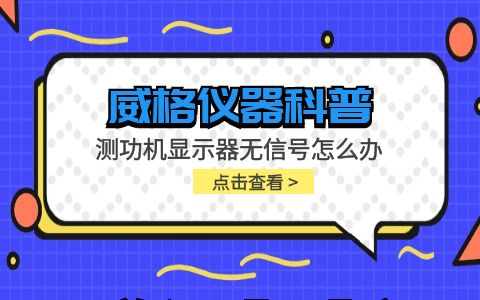 威格仪器-测功机显示器无信号怎么办插图