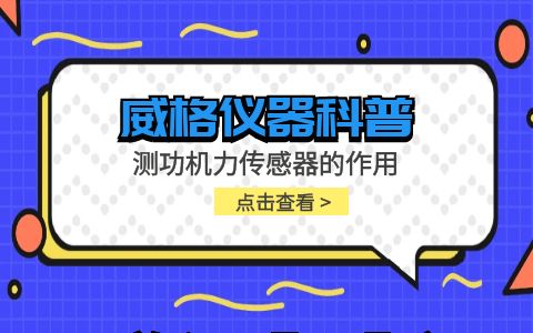 威格儀器-測功機力傳感器的作用插圖