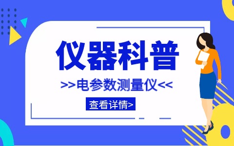 仪器科普系列-单相/三相/直流电参数测量仪详解插图