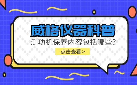 威格仪器科普-电力测功机保养内容包括哪些?插图