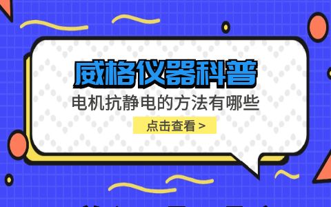 威格仪器-电机抗静电的方法有哪些插图