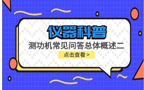 仪器科普系列-测功机标定/校准方法/作用/原理说明及静态检查详解插图