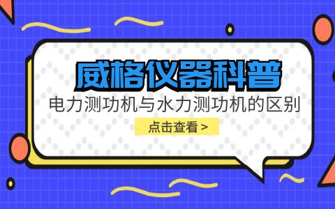 威格仪器科普-电力测功机与水力测功机的区别插图